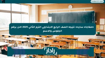 «مفاجأة سارة» نتيجة الصف الرابع الابتدائي الترم الثاني 2025 الآن برقم الجلوس والاسم